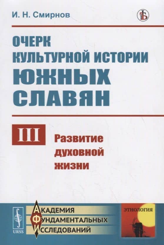 Очерк культурной истории южных славян. Выпуск III:: Развитие духовной жизни — Иван Николаевич Смирнов