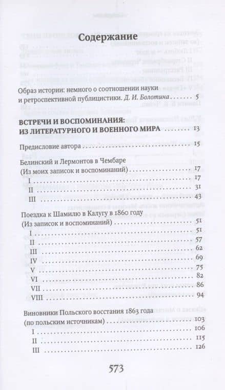 Встречи и воспоминания: из литературного и военного мира. Тени прошлого — Иван Николаевич Захарьин (2)