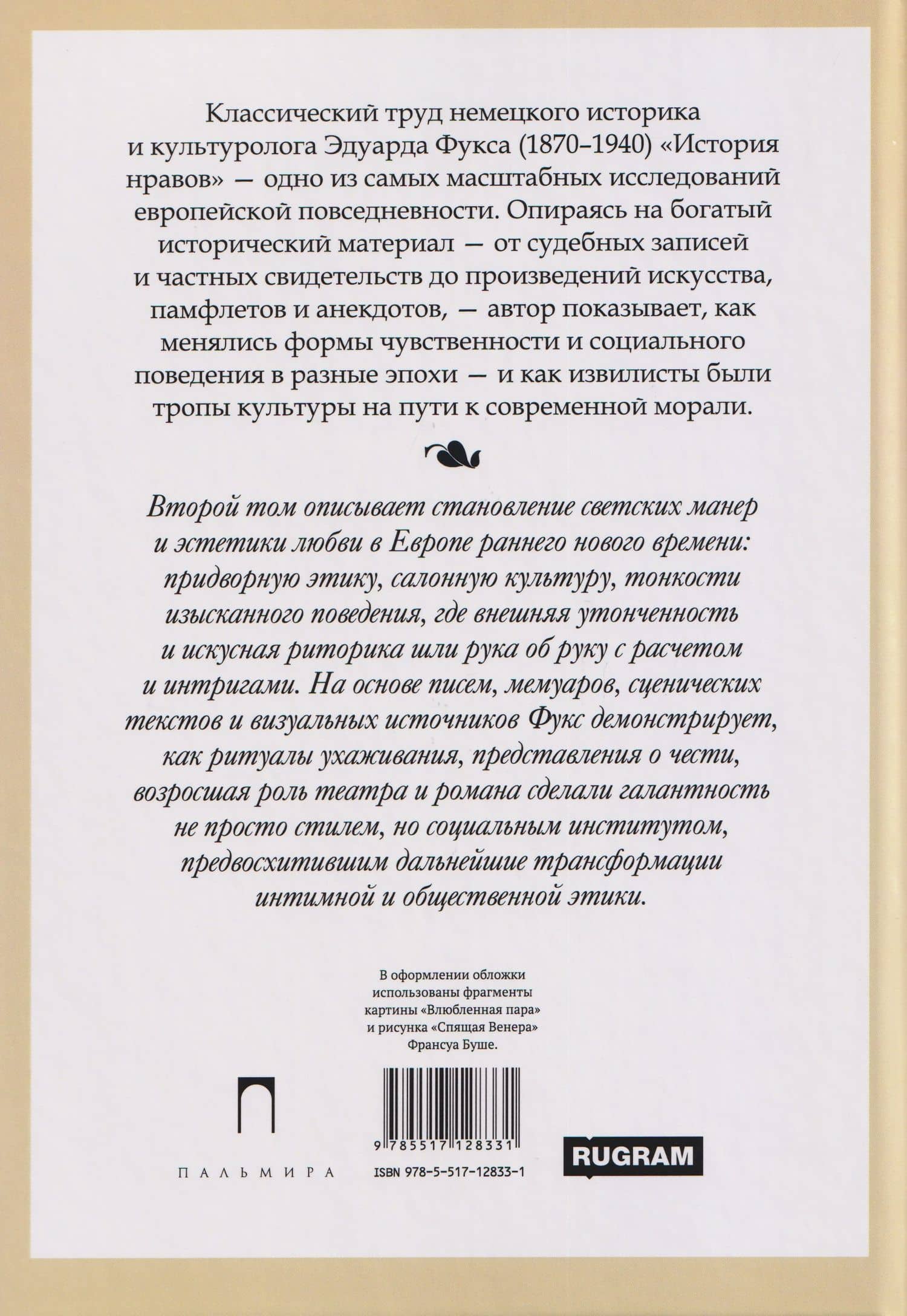 История нравов. Том 2: Галантный век — Эдуард Фукс (2)