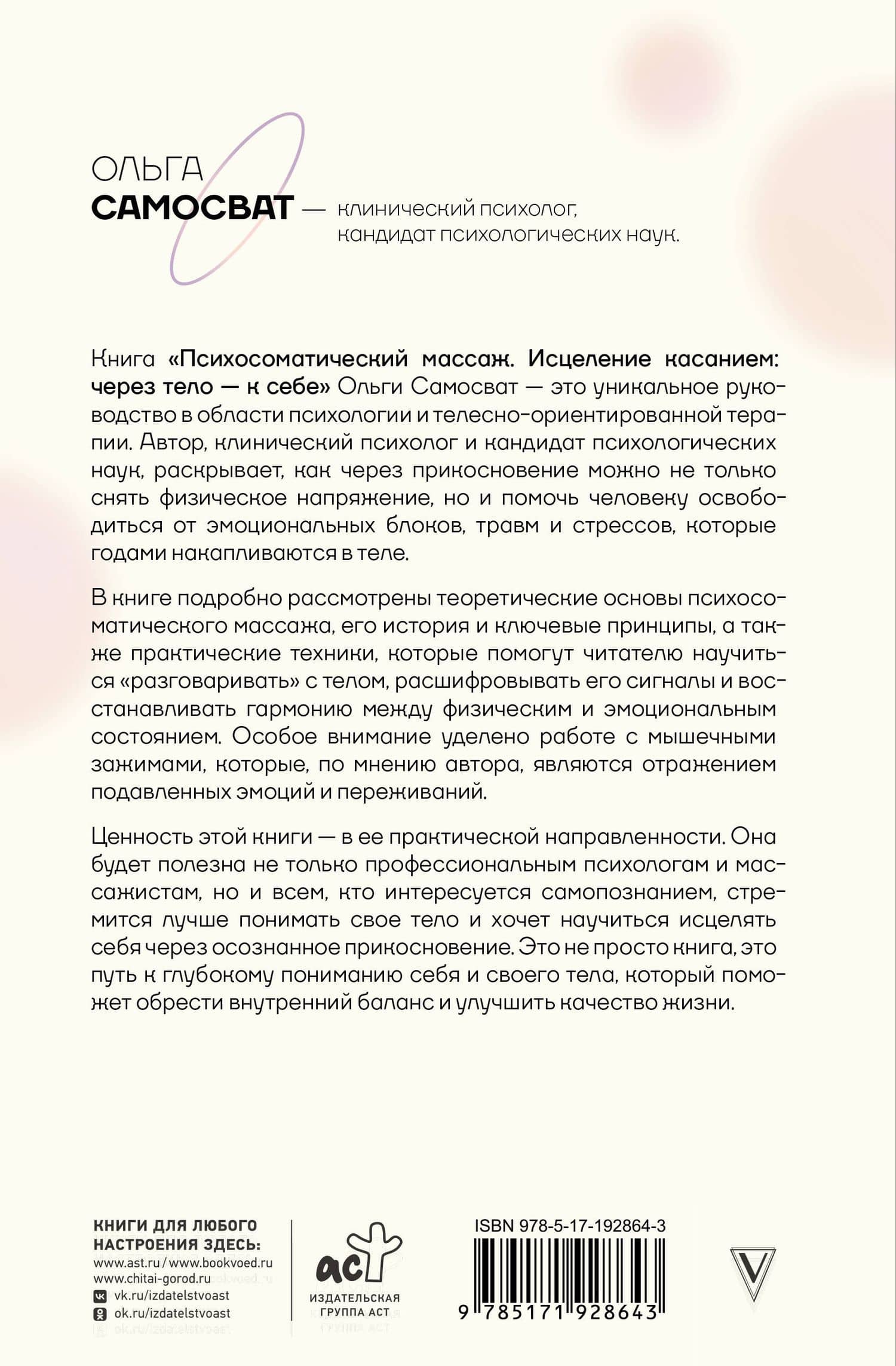 Психосоматический массаж. Исцеление касанием: через тело — к себе — Ольга Ивановна Самосват (2)