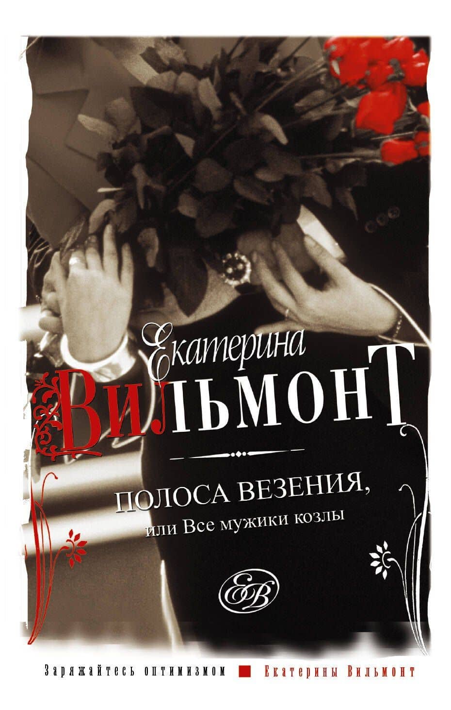 Полоса везения, или все мужики козлы