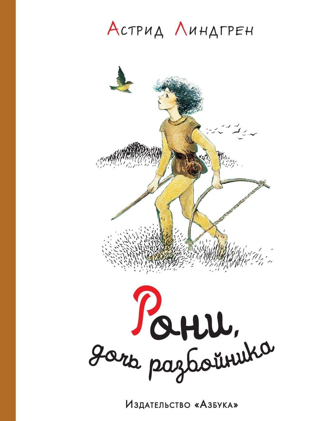 Рони, дочь разбойника — Астрид Анни Эмилия Линдгрен