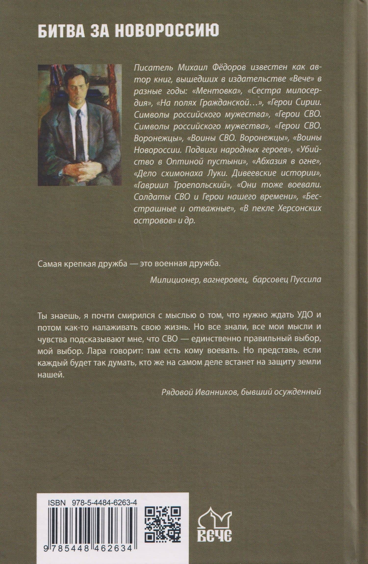 На огненных рубежах. Отчаянные бойцы — Михаил Иванович Федоров (2)