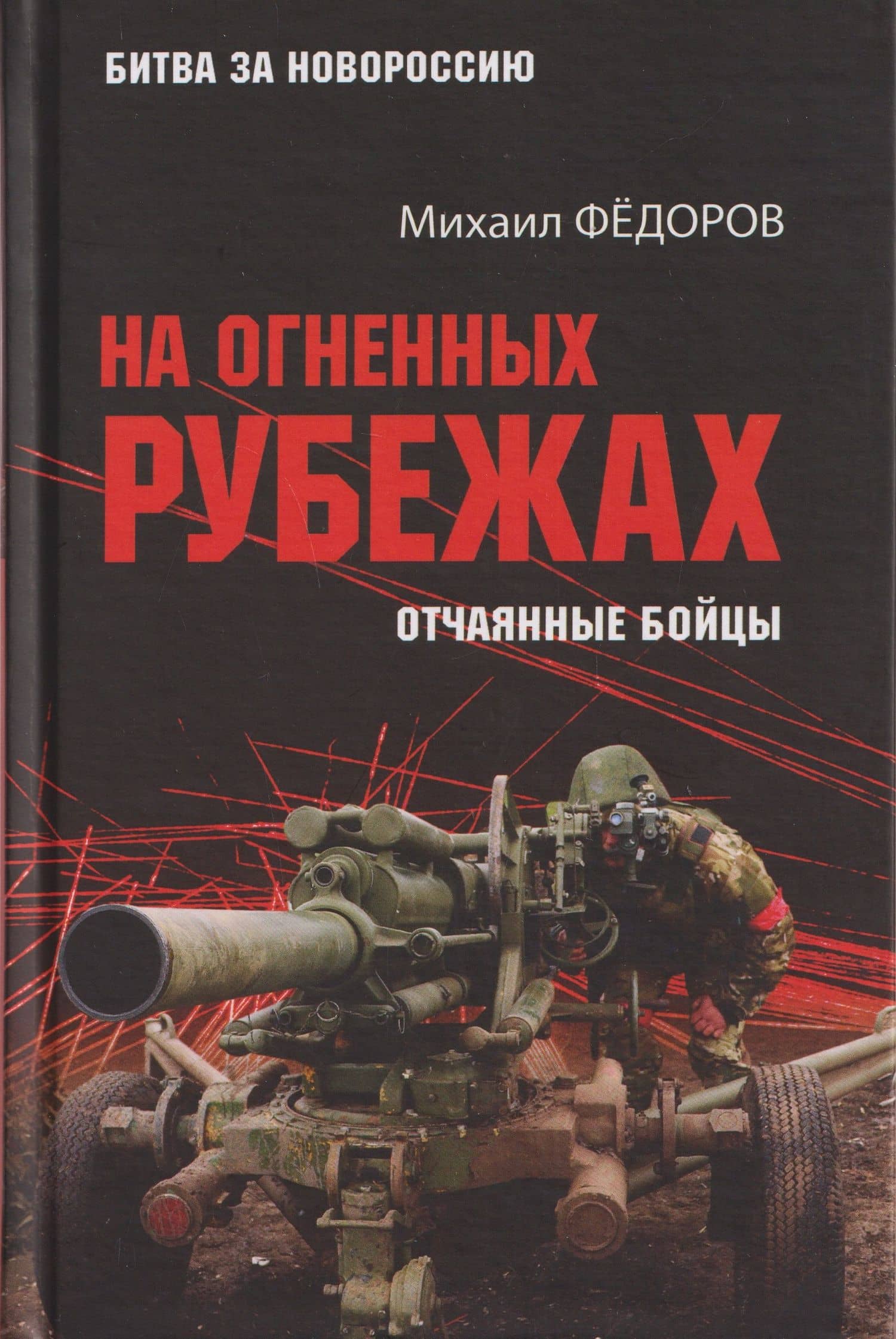 На огненных рубежах. Отчаянные бойцы — Михаил Иванович Федоров