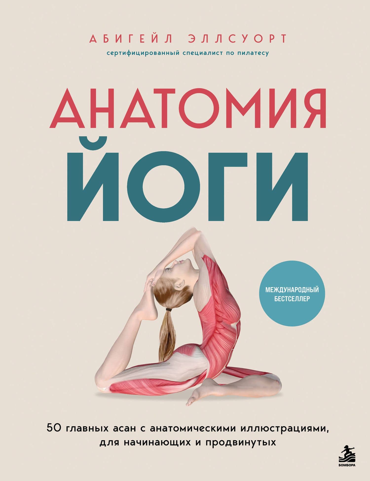 Анатомия йоги. 50 главных асан с анатомическими иллюстрациями, для начинающих и продвинутых — Абигейл Эллсуорт