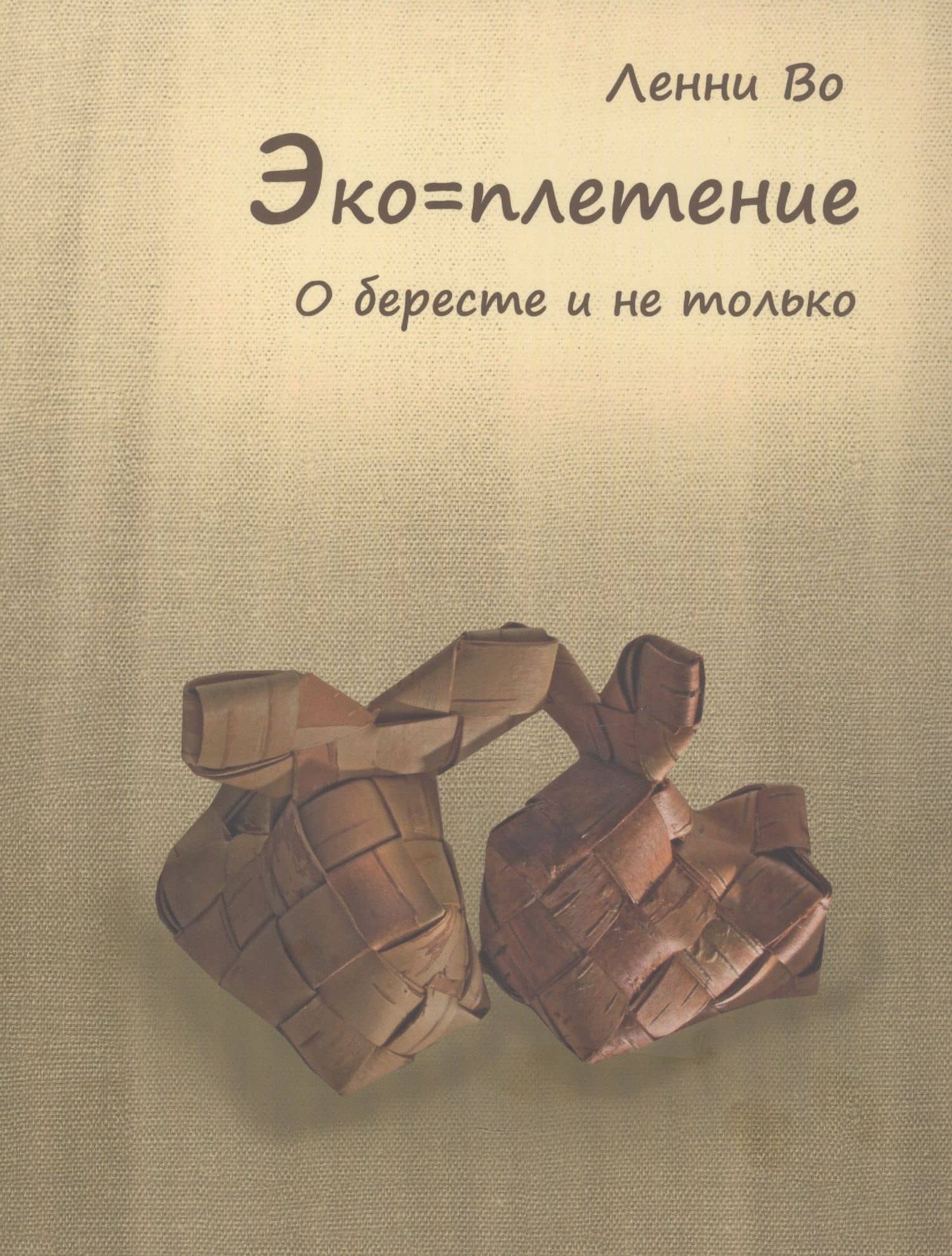 Эко=плетение. О бересте и не только. Издание второе — Ленни Во