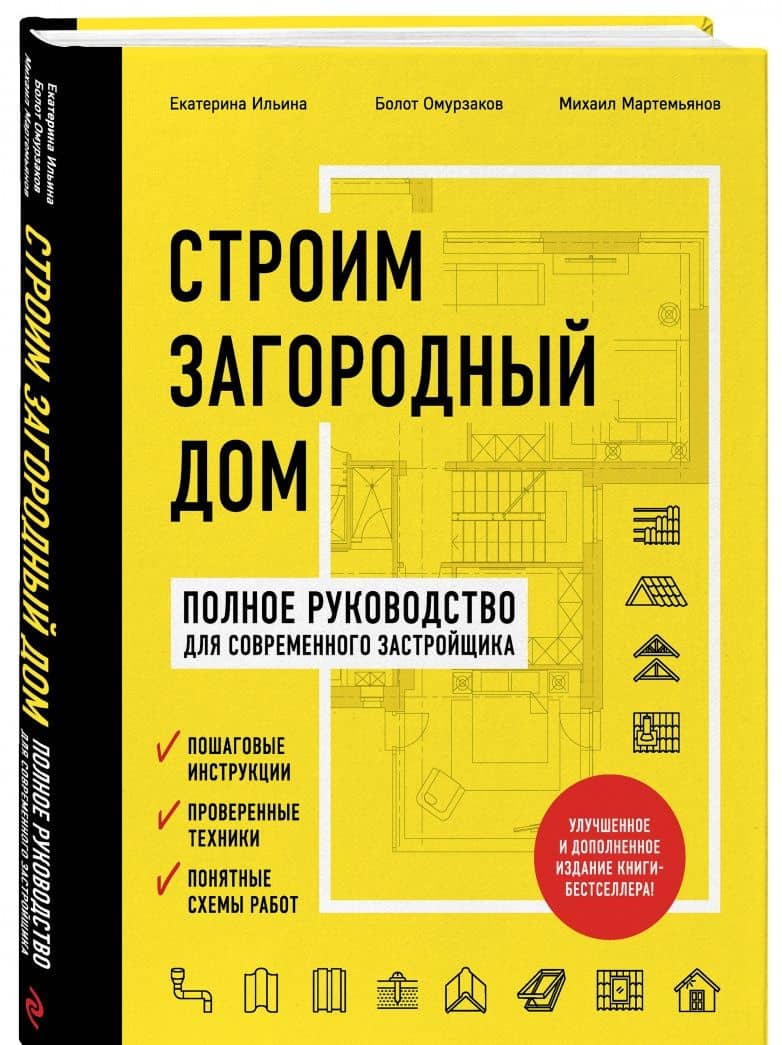 Строим загородный дом. Полное руководство для современного застройщика — Екатерина Александровна Ильина (2)