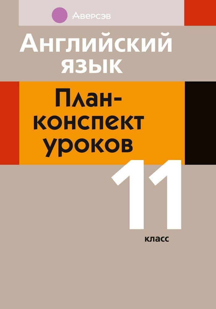 Английский язык: план-конспект уроков: 11 класс — Наталья Владимировна Катченко