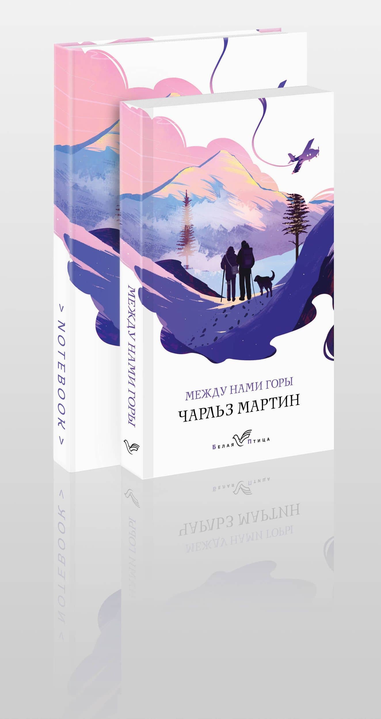 Набор книга и блокнот в точку: Чарльз Мартин "Между нами горы" и тематический блокнот — Чарльз Мартин