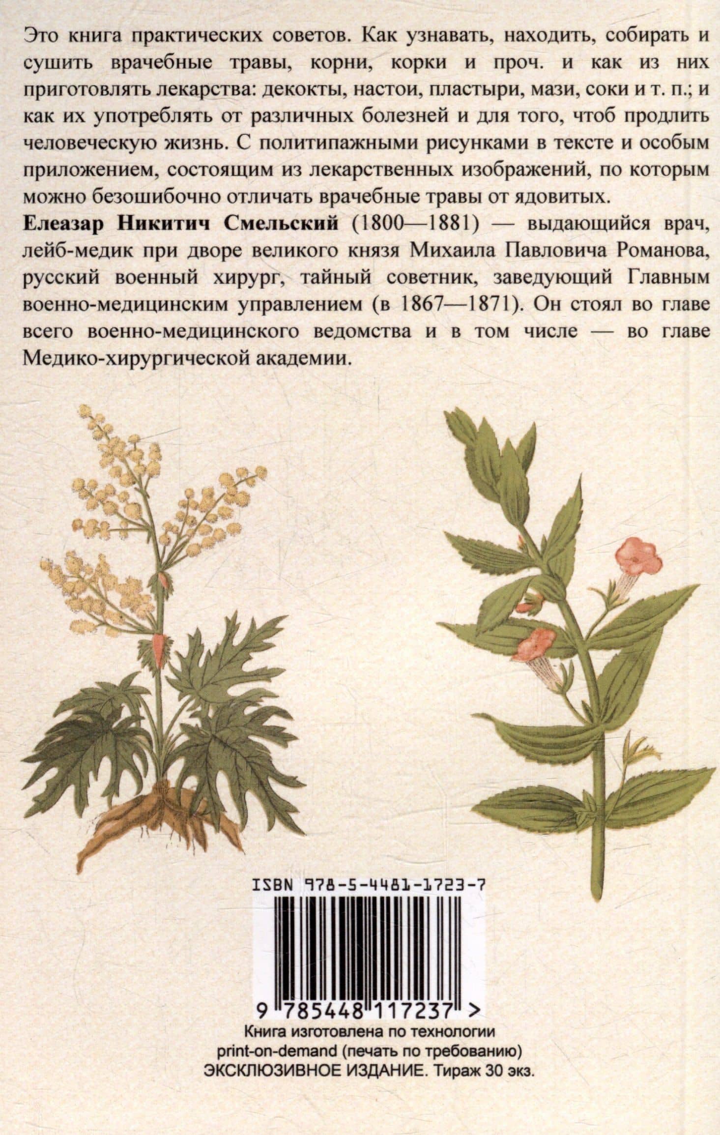 Царство врачебных трав и растений — Елизар Никитич Смельский (2)