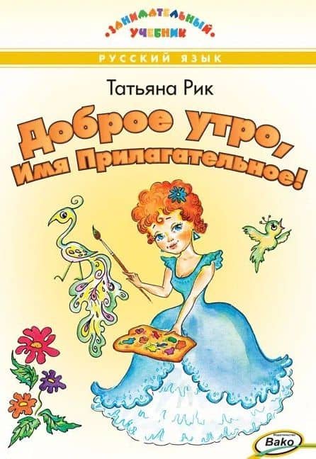 Доброе утро, Имя Прилагательное! Занимательный учебник — Татьяна Геннадьевна Рик