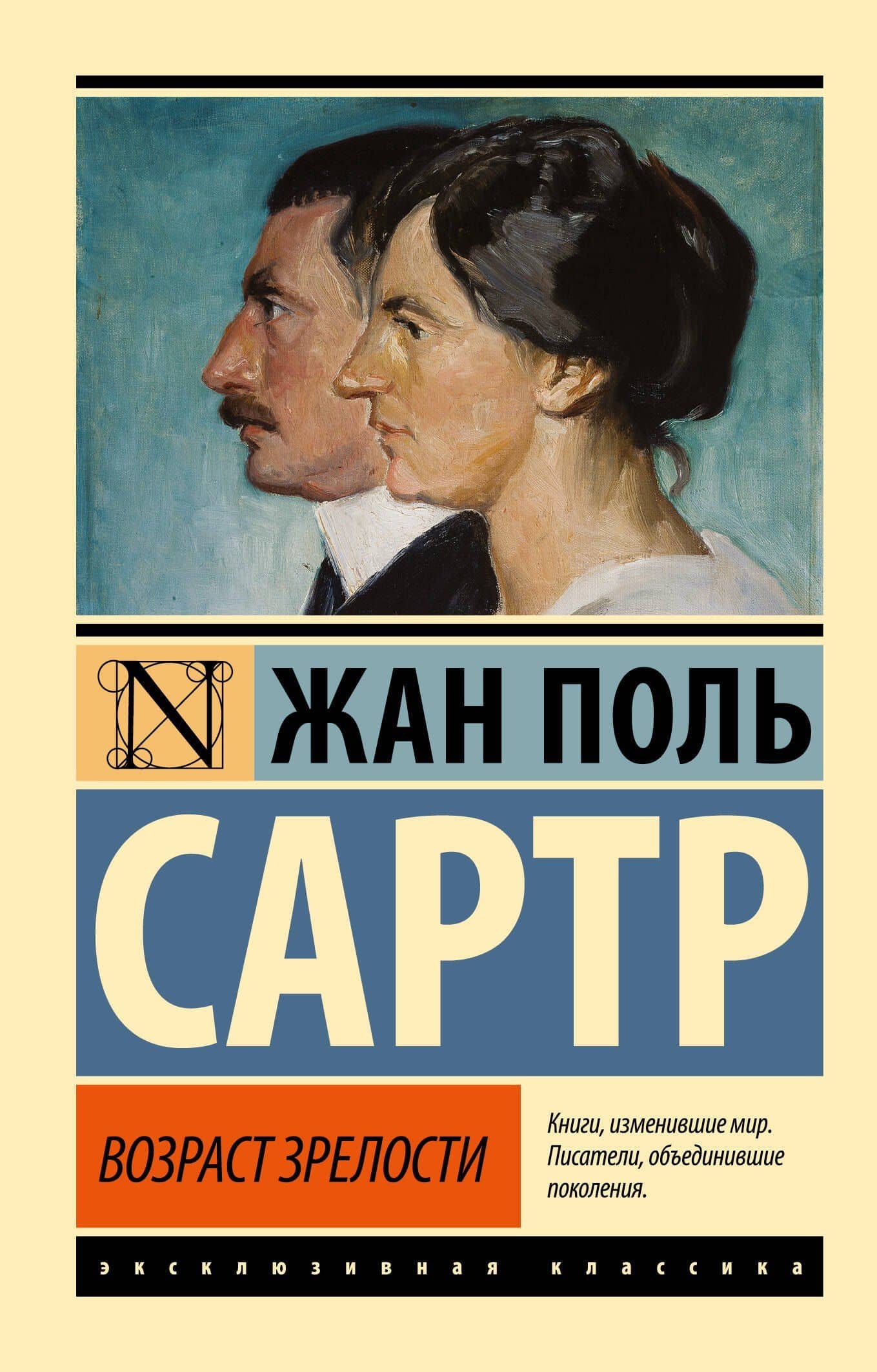 Возраст зрелости — Жан-Поль Сартр