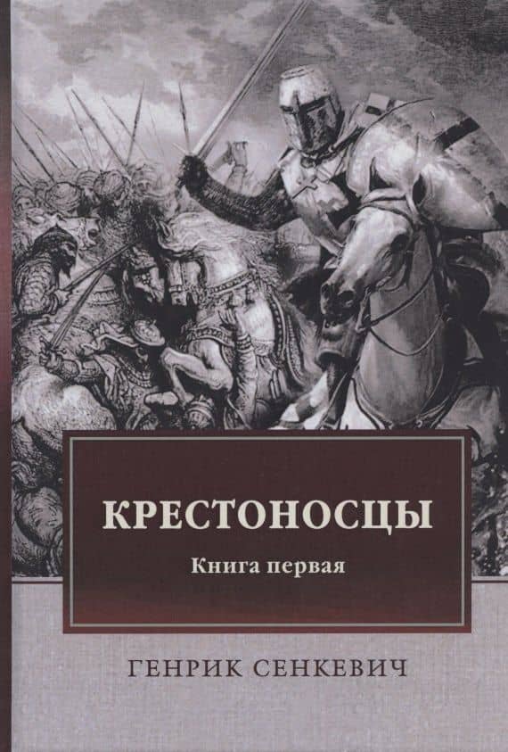 Крестоносцы. Книга первая