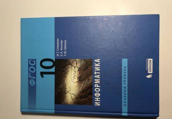 Информатика. 10 класс. Учебник. Базовый уровень. ФГОС — Игорь Геннадьевич Семакин (2)