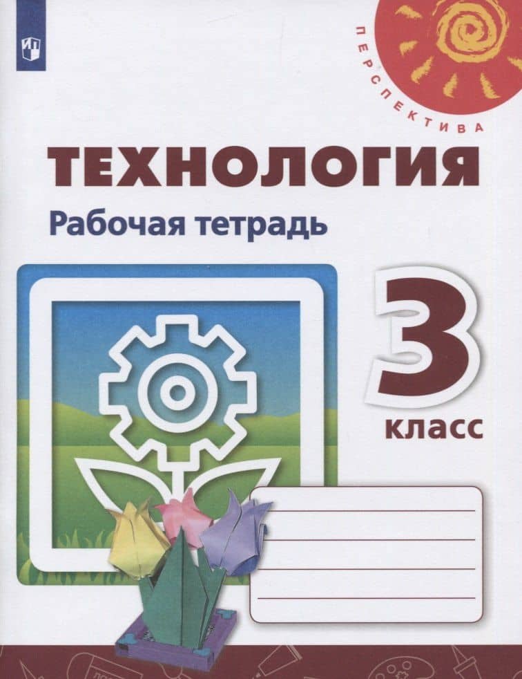 Технология. 3 класс. Рабочая тетрадь. Учебное пособие