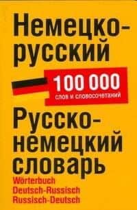 Немецко-русский. Русско-немецкий словарь: около 100 000 слов и словосочетаний