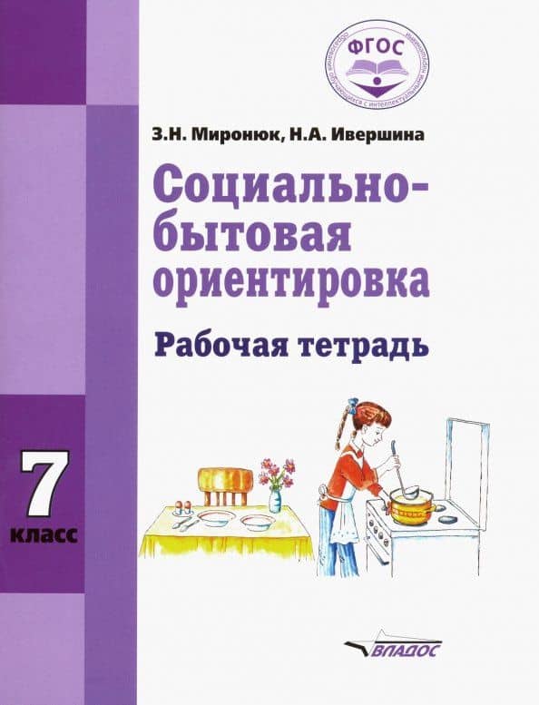 Социально-бытовая ориентировка. 7 класс. Рабочая тетрадь. Адаптированные программы. ФГОС