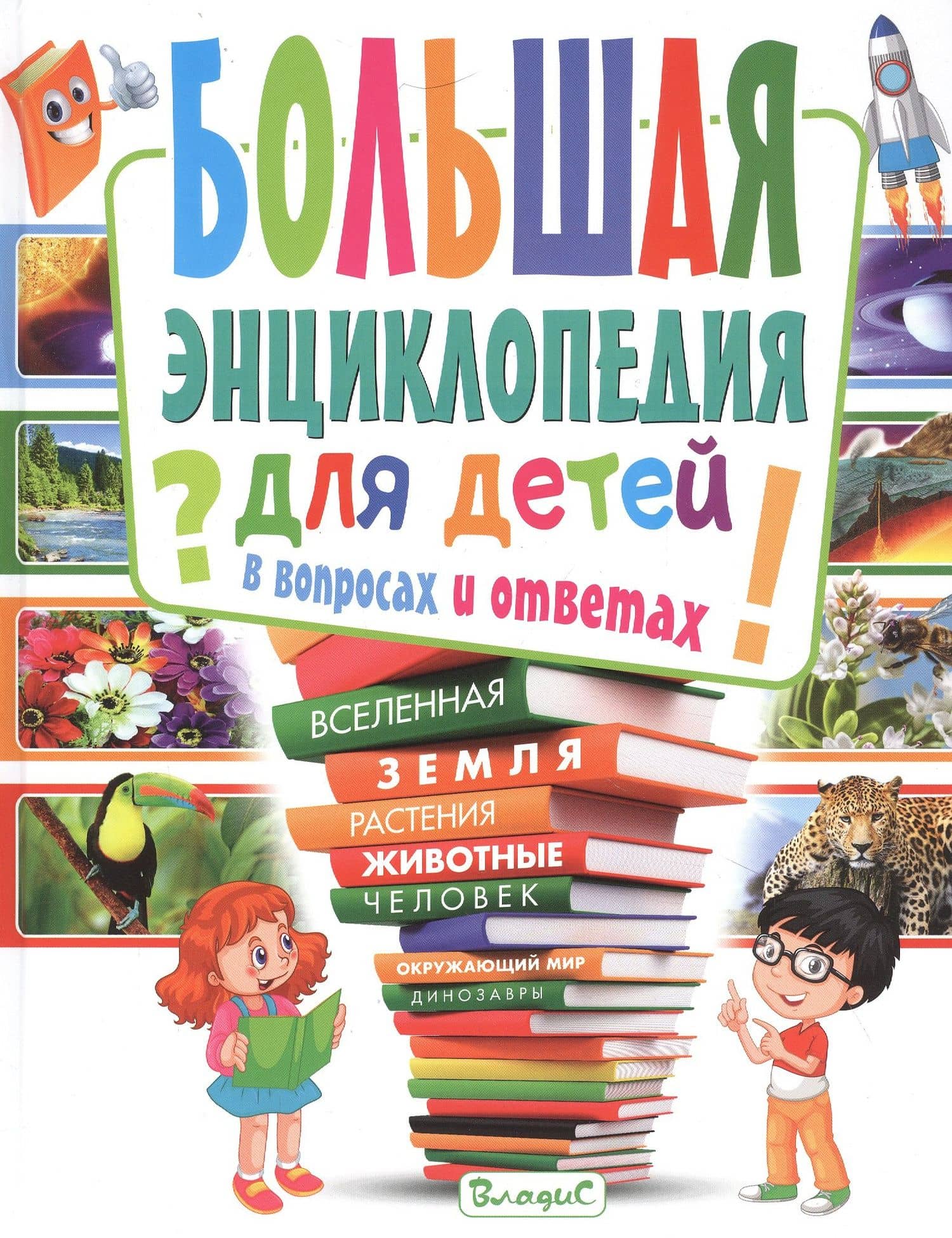 Большая энциклопедия для детей в вопросах и ответах