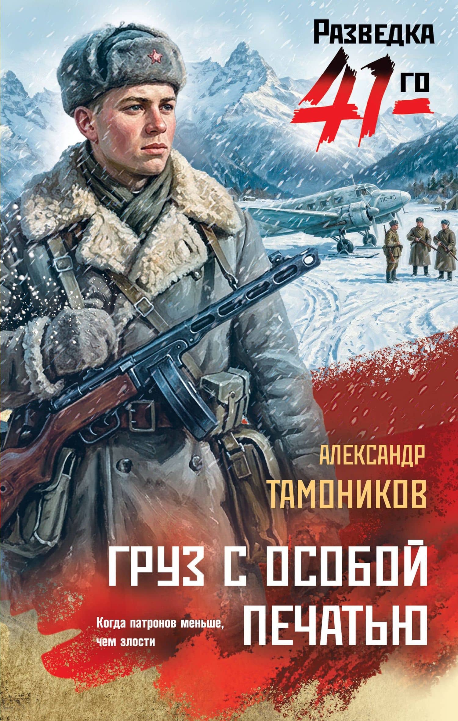 Груз с особой печатью — Александр Александрович Тамоников