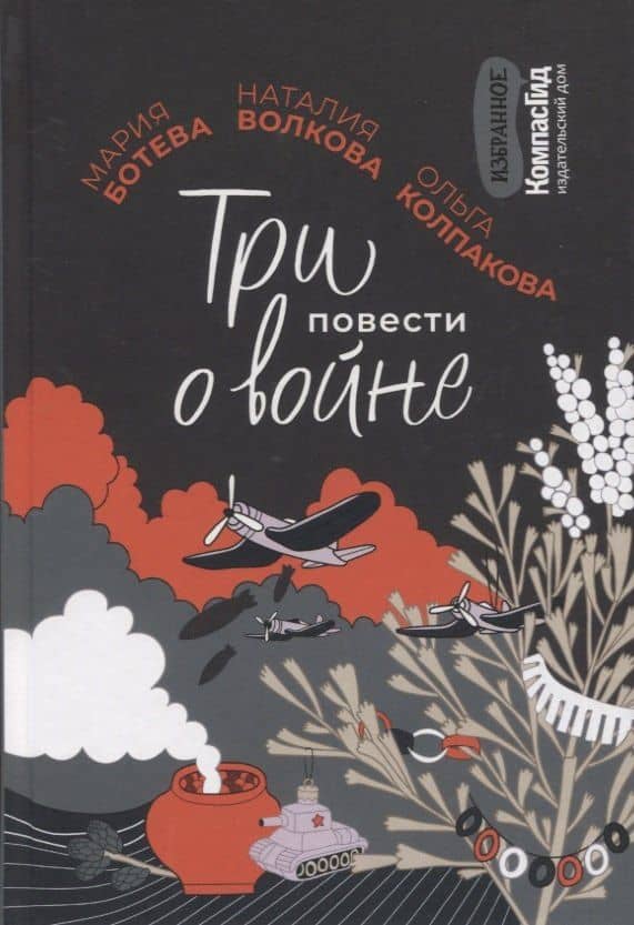 Три повести о войне — Мария Алексеевна Ботева