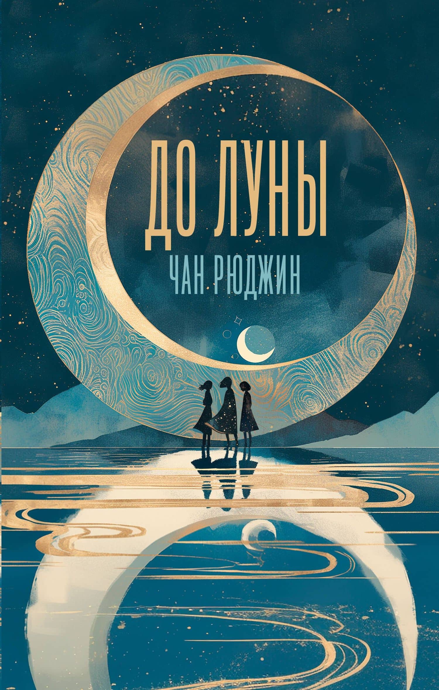 До Луны — Чан Рюджин