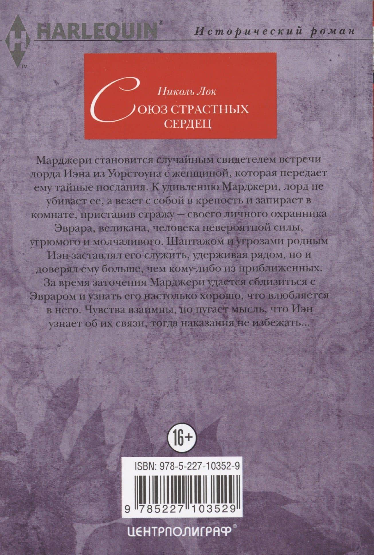 Союз страстных сердец — Николь Лок (2)