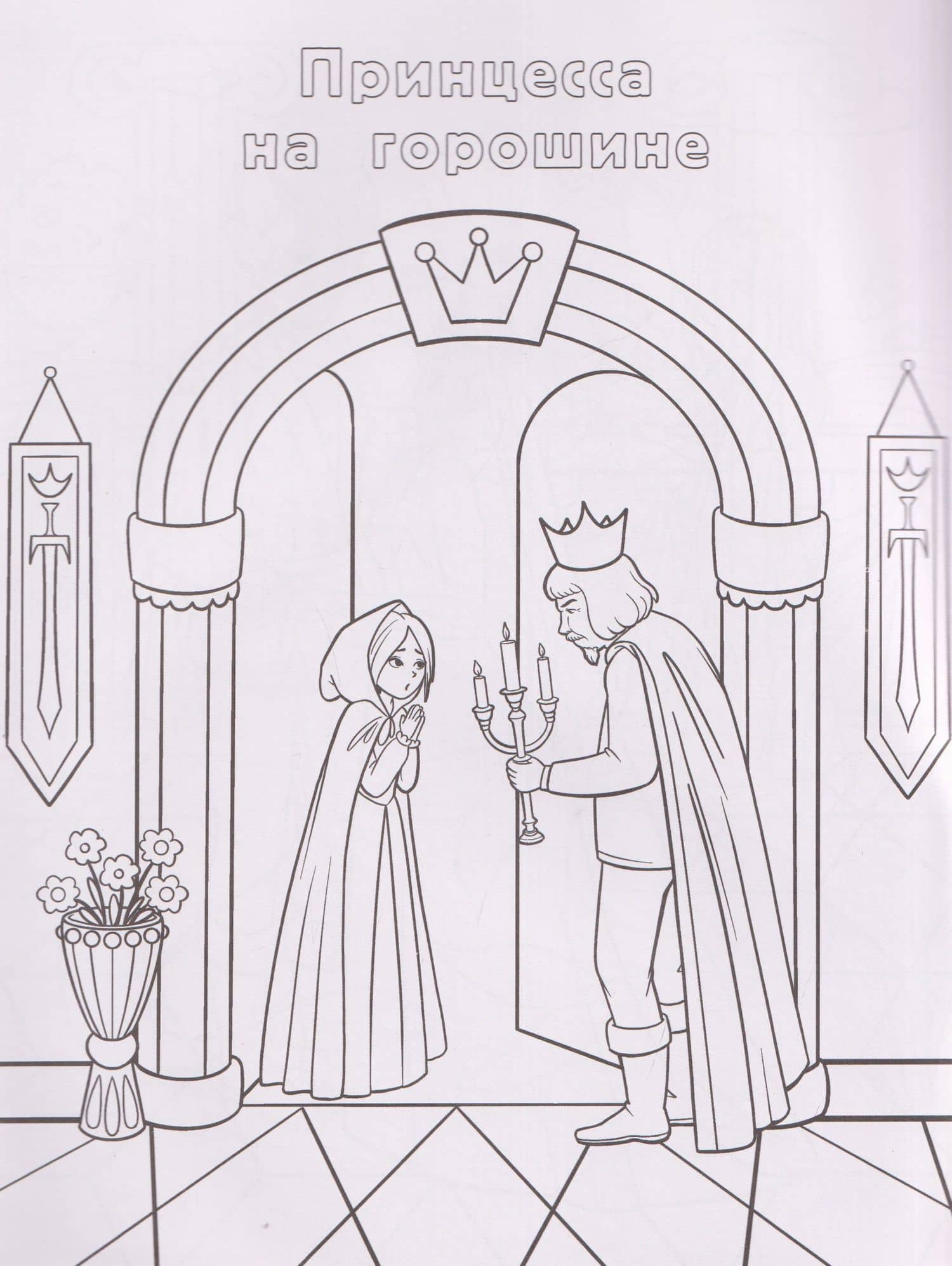 Сказки Андерсена: книжка-раскраска (3)