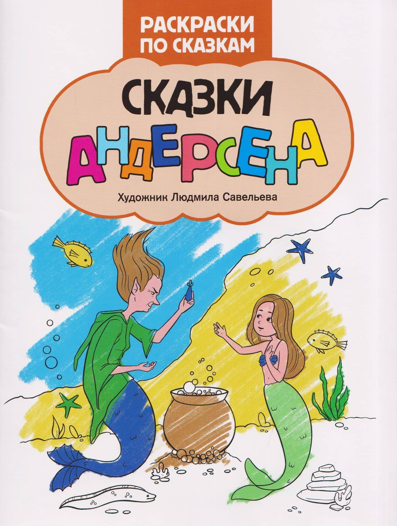 Сказки Андерсена: книжка-раскраска