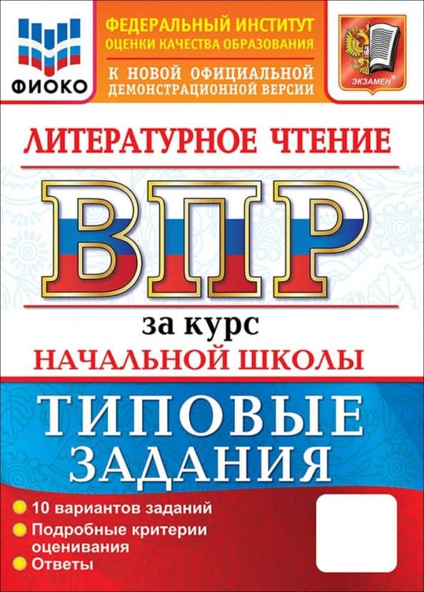 ВСЕРОС. ПРОВ. РАБ. ФИОКО. ЗА КУРС НАЧ.ШК. ЛИТЕРАТУРНОЕ ЧТЕНИЕ. ТЗ. ФГОС НОВЫЙ — Елена Викторовна Трофимова