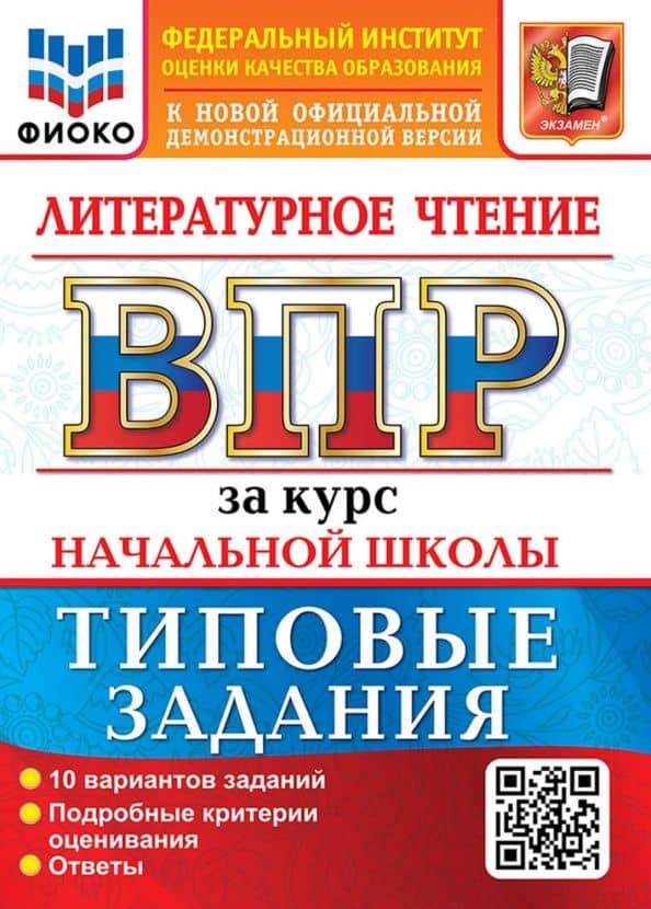 ВПР. Литературное чтение. За курс начальной школы. 10 вариантов. Типовые задания — Елена Викторовна Трофимова