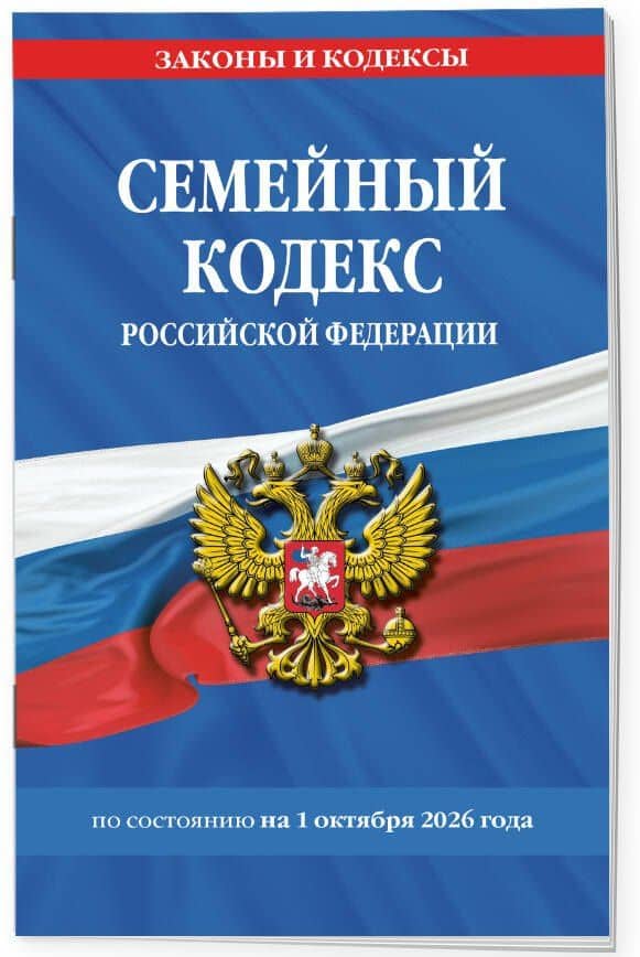 Семейный кодекс РФ по сост. на 01.10.26 / СК РФ (3)
