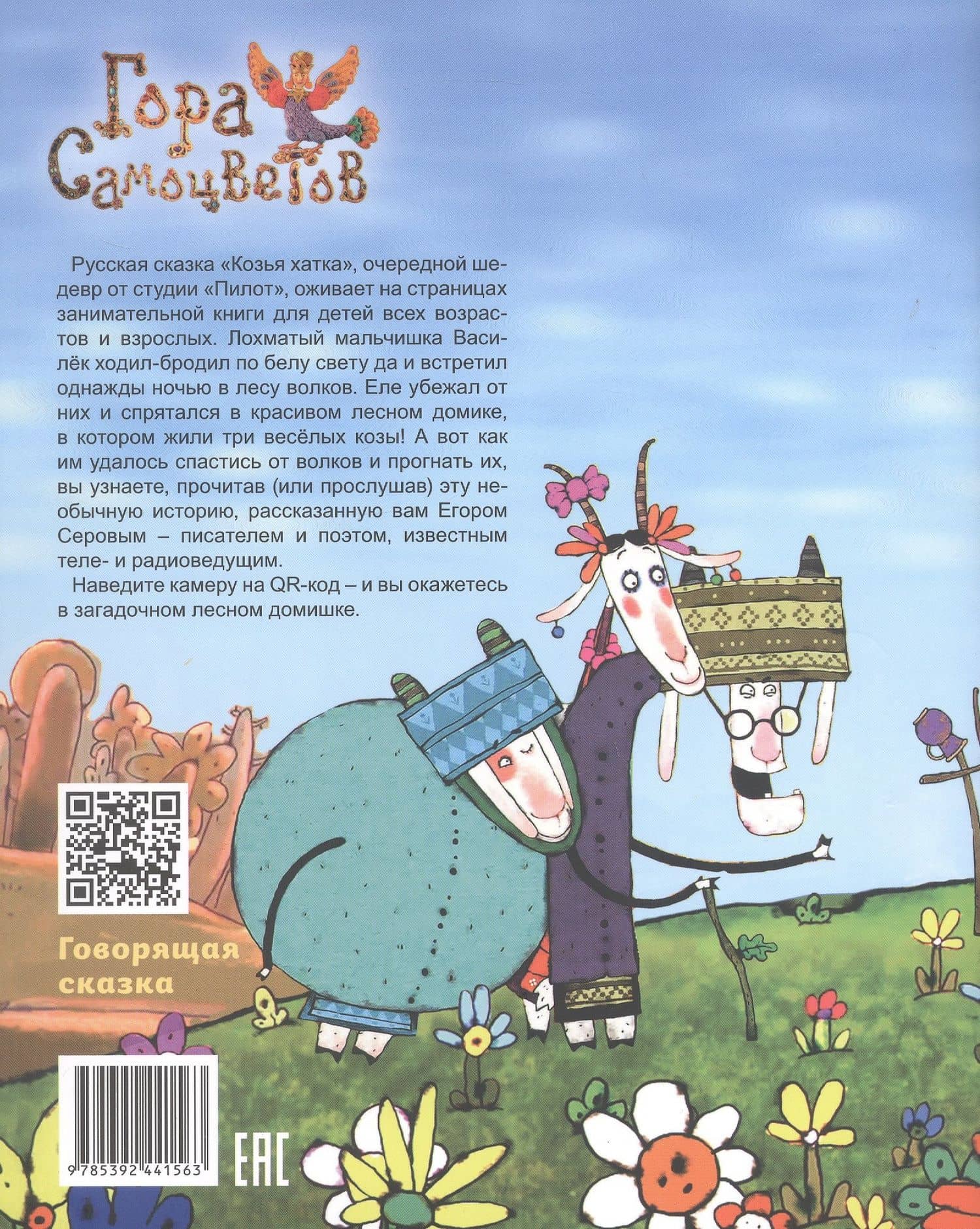 Козья хатка. Русская сказка (2)