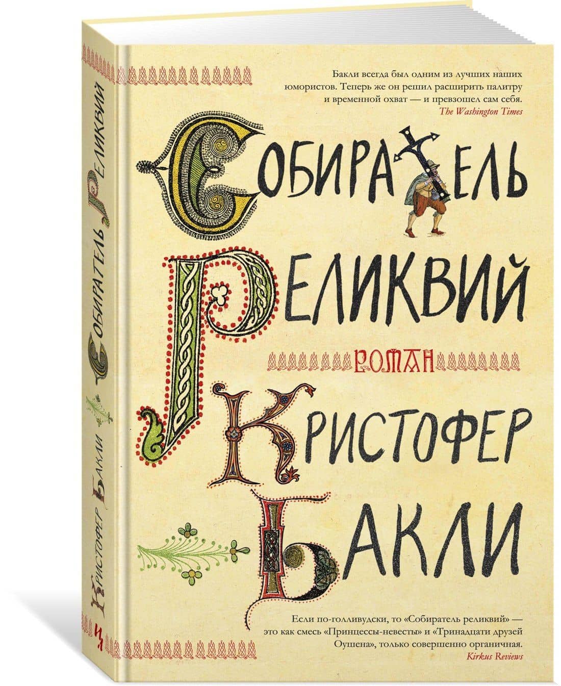 Собиратель реликвий — Кристофер Тейлор Бакли (2)