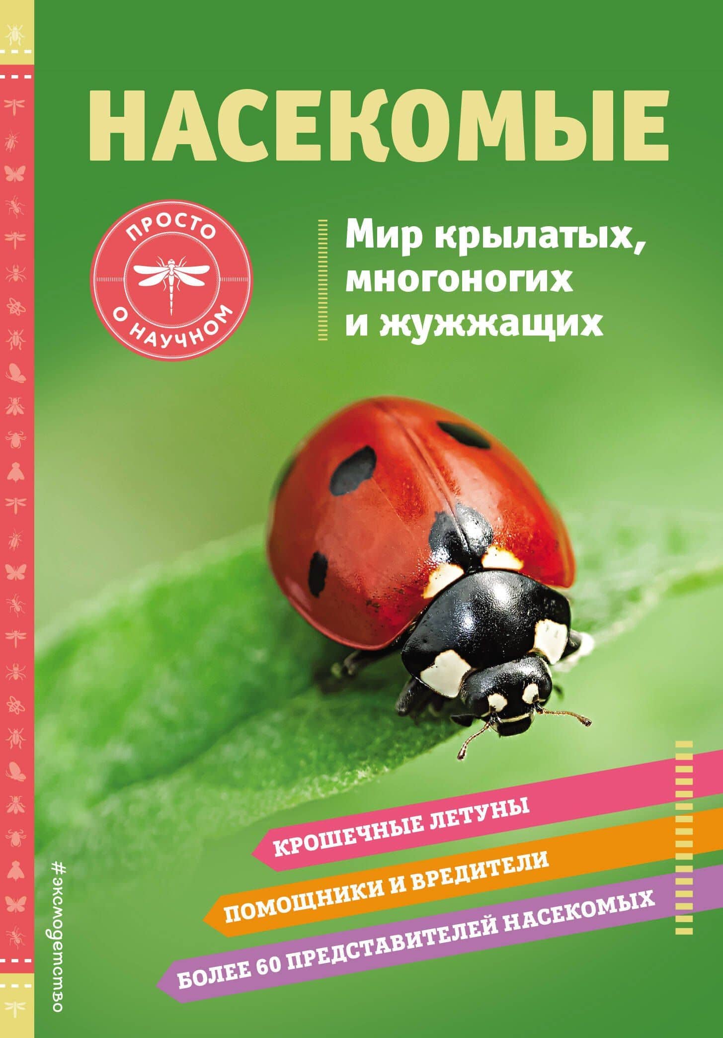 Насекомые. Мир крылатых, многоногих и жужжащих — Джонстон Шерман