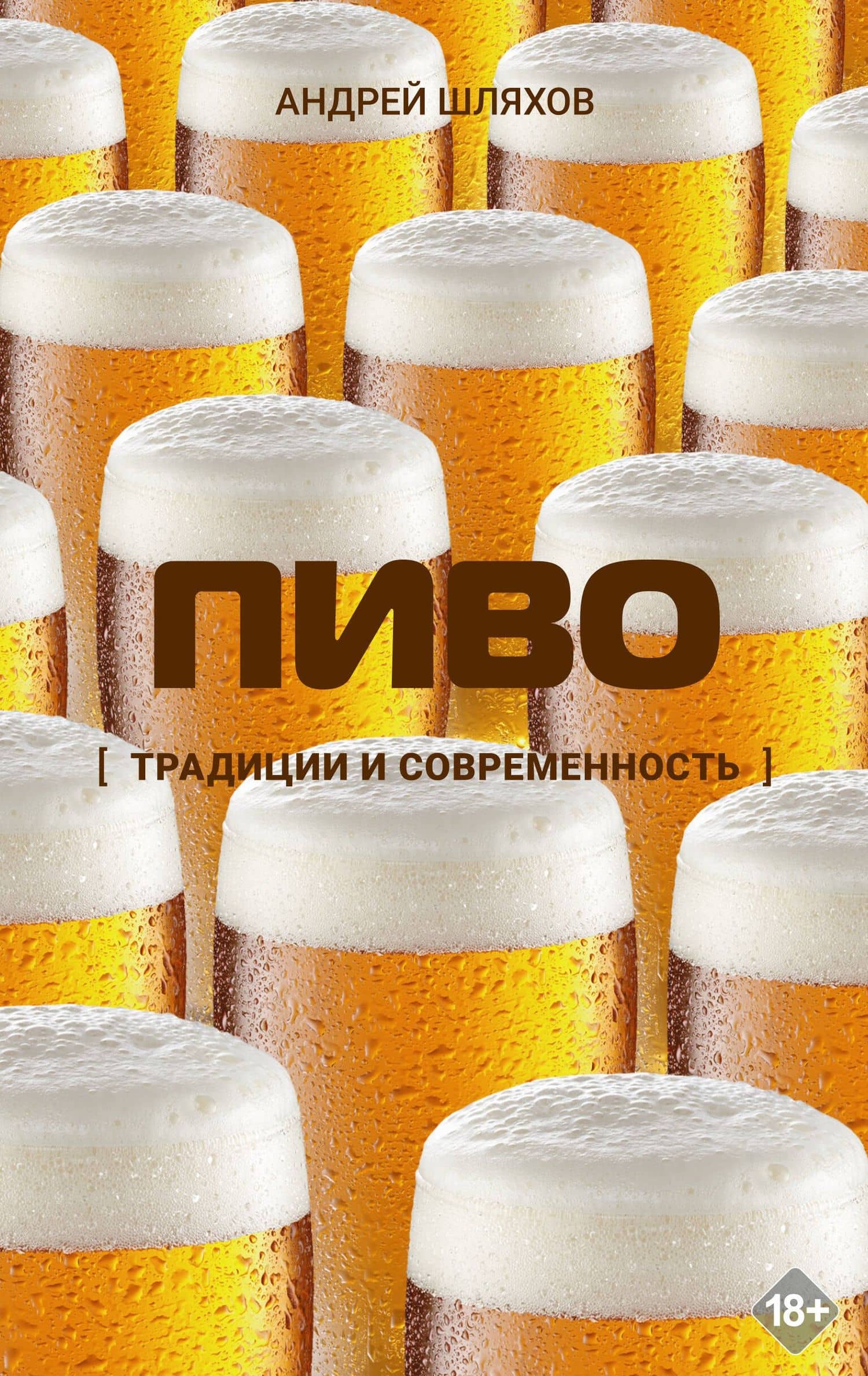 Пиво. Традиции и современность — Андрей Левонович Шляхов