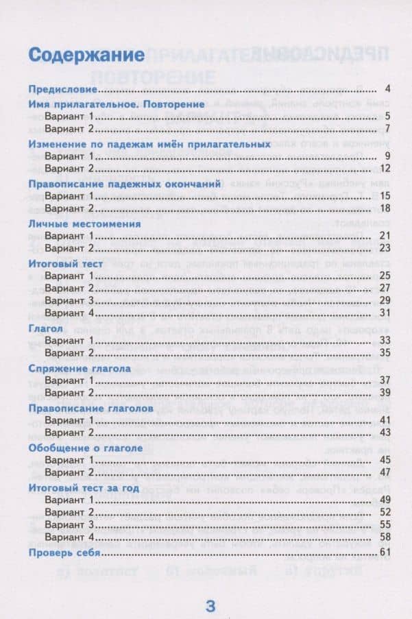 Тесты по русскому языку. 4 класс. Часть 2. К учебнику В.П.Канакиной, В.Г. Горецкого "Русский язык. В 2-х частях. Часть 2" (М.: Просвещение) — Елена Михайловна Тихомирова (2)