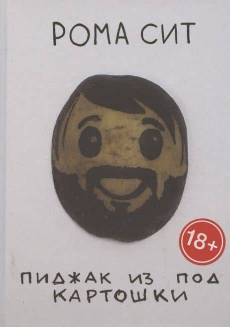 Пиджак из под картошки — Рома Сит