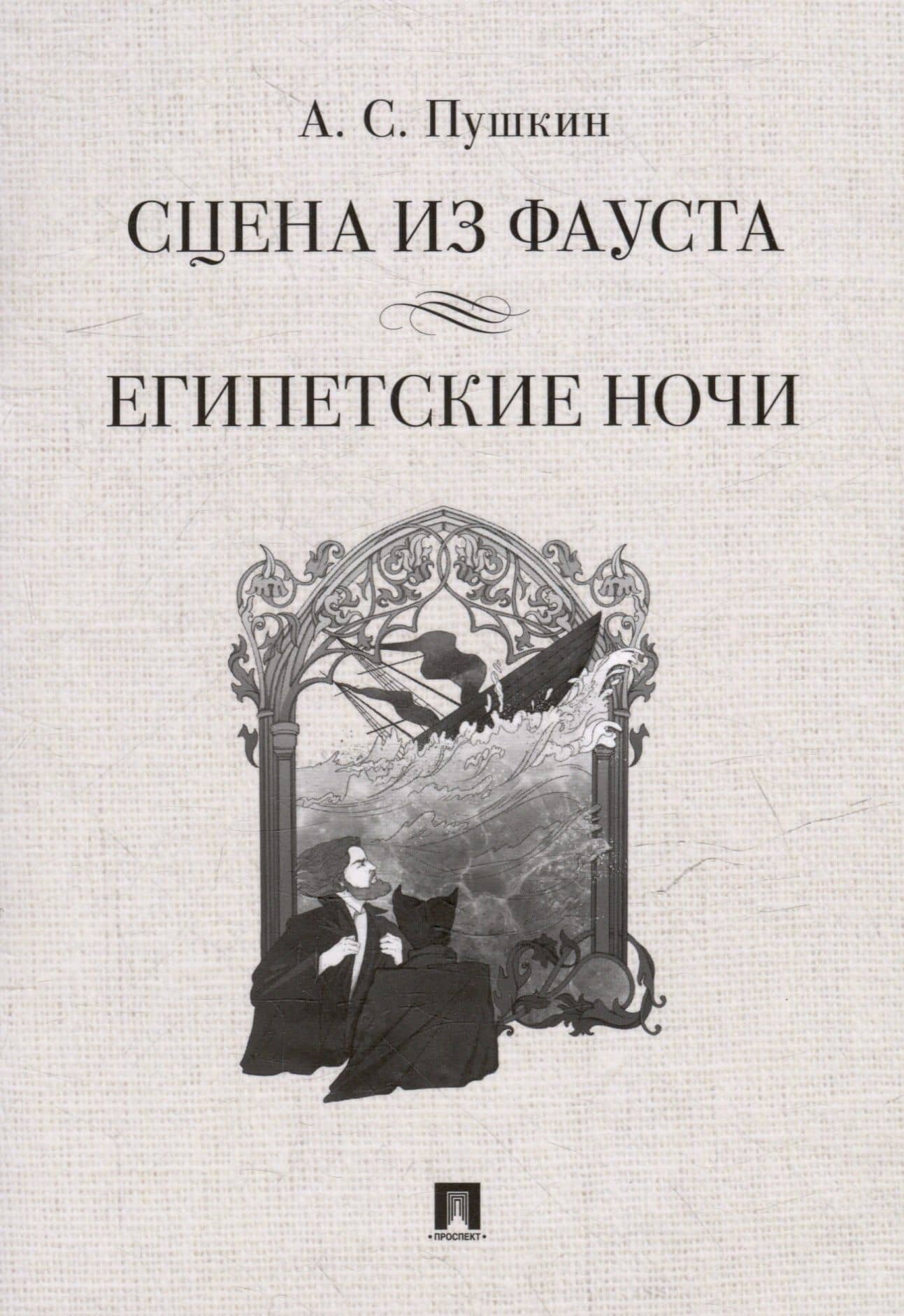 Сцена из Фауста: стихотворение. Египетские ночи: повесть — Пушкин Александр Сергеевич