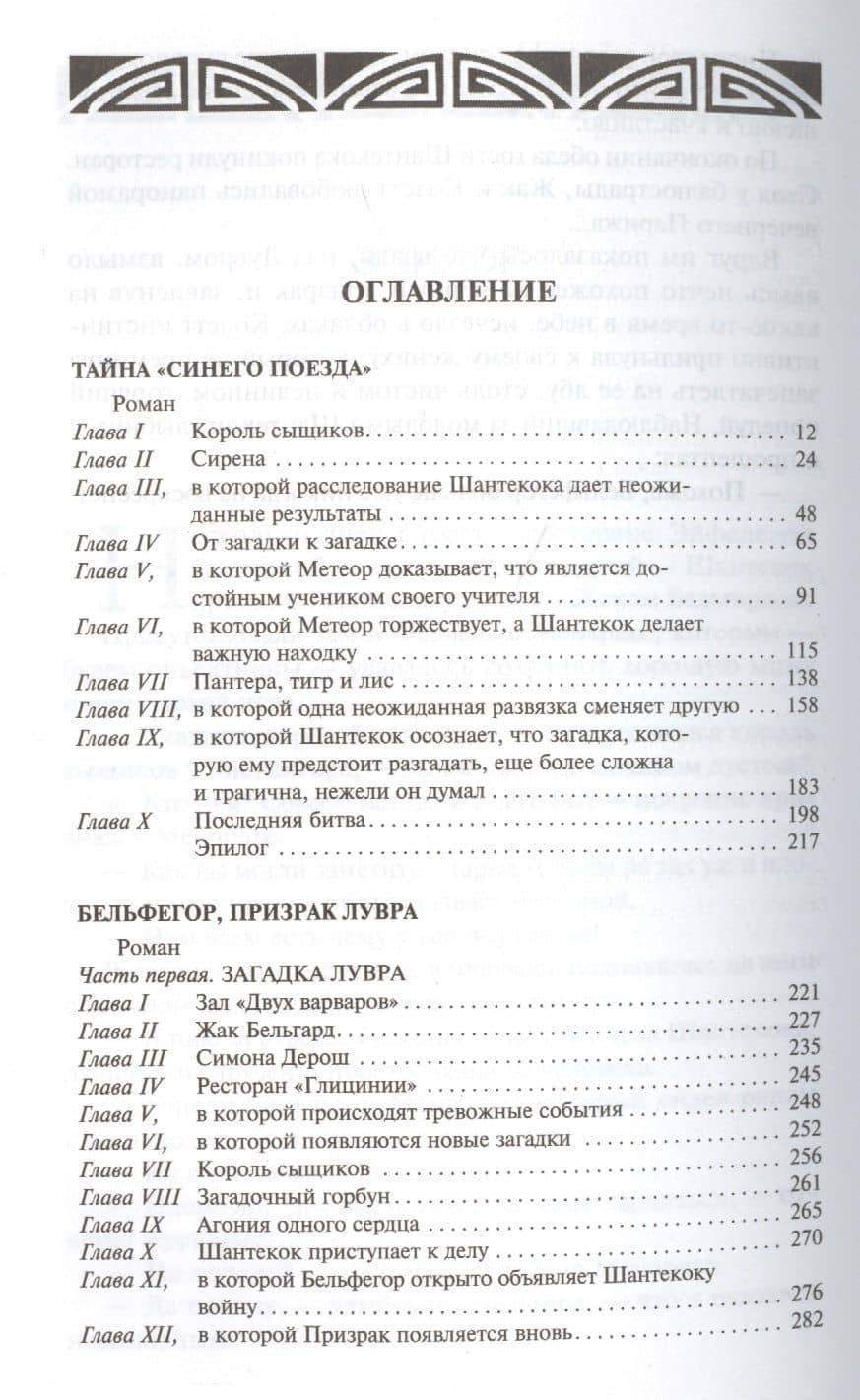 Тайна "Синего поезда". Бельфегор, призрак Лувра — Артюр Бернед (2)