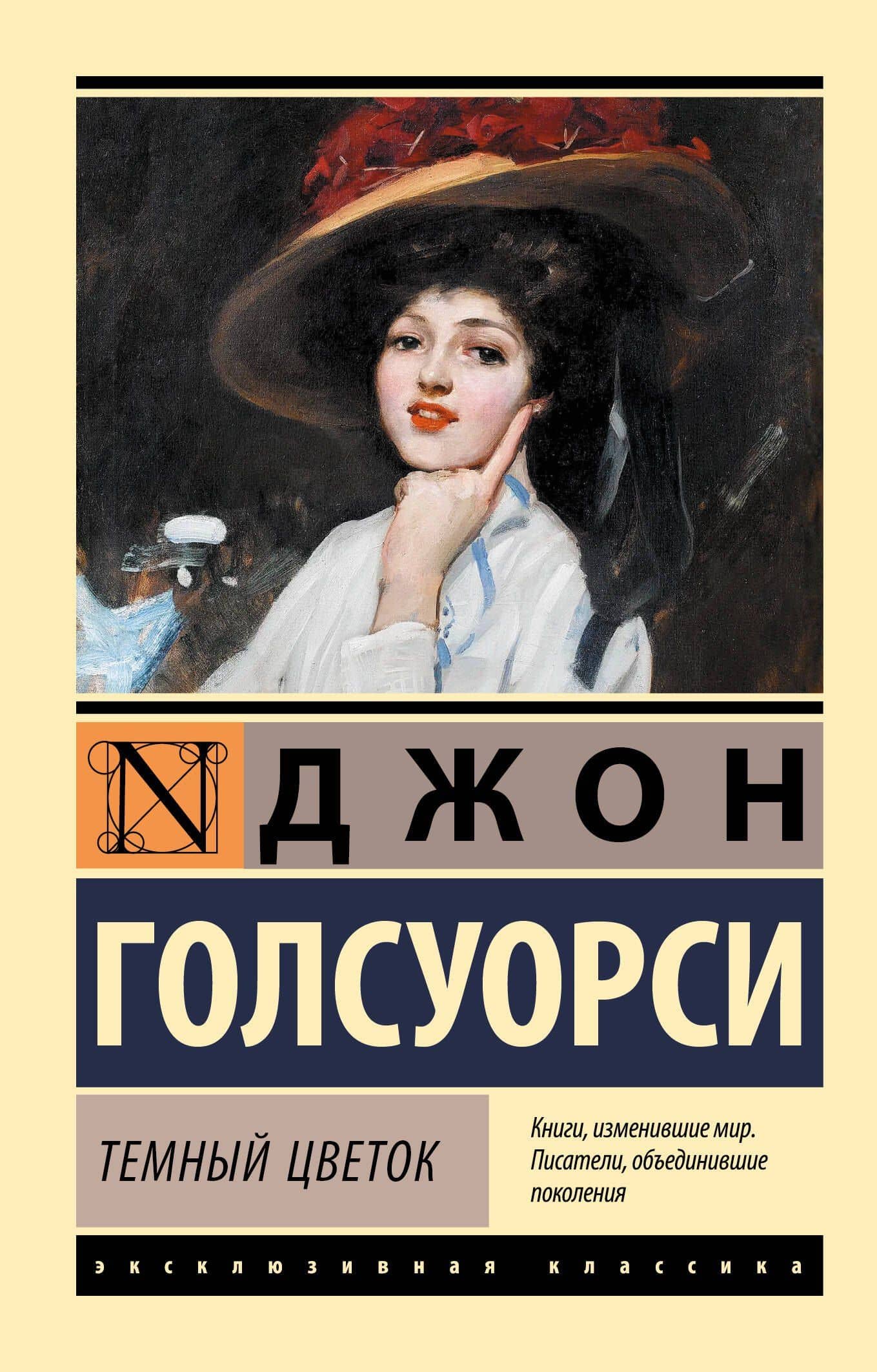 Темный цветок — Джон Голсуорси