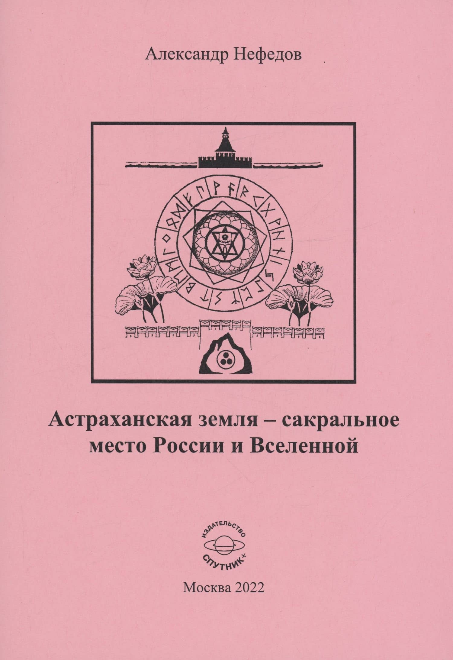 Астраханская земля-сакральное место России и Вселенной — Александр Нефедов