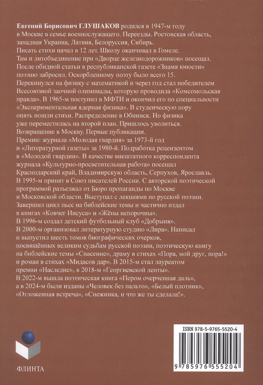 Рубежи. Пять возрастов моей поэзии — Евгений Борисович Глушаков (2)