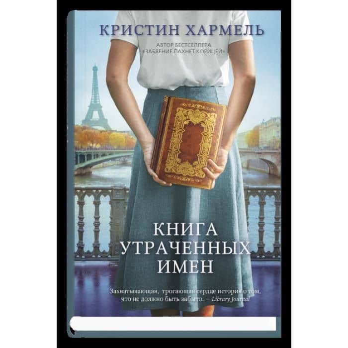 Книга утраченных имен — Кристин Хармель