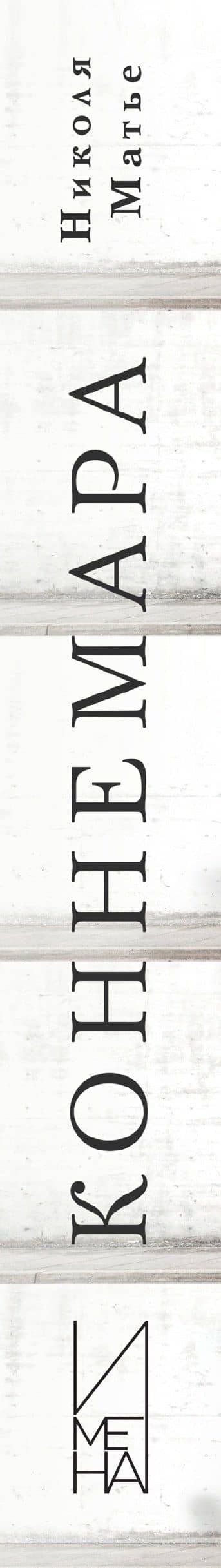 Коннемара — Николя Матье (3)