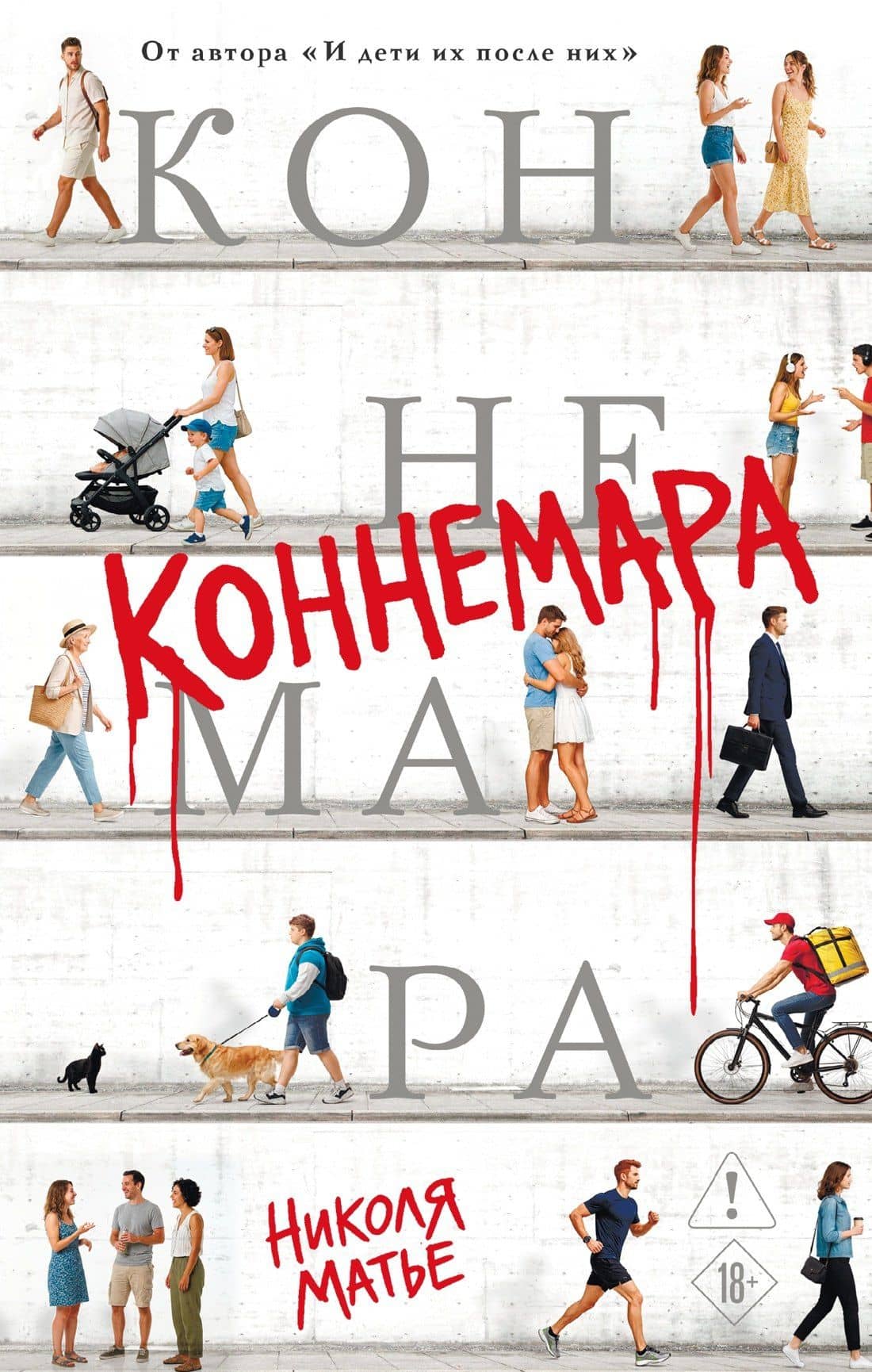 Коннемара — Николя Матье