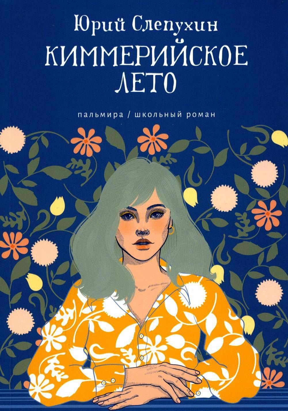 Киммерийское лето: роман — Юрий Григорьевич Слепухин