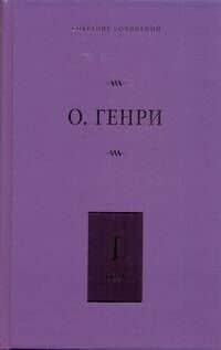 Собрание сочинений. В 6 т. Т.1. Короли и капуста, Четыре миллиона
