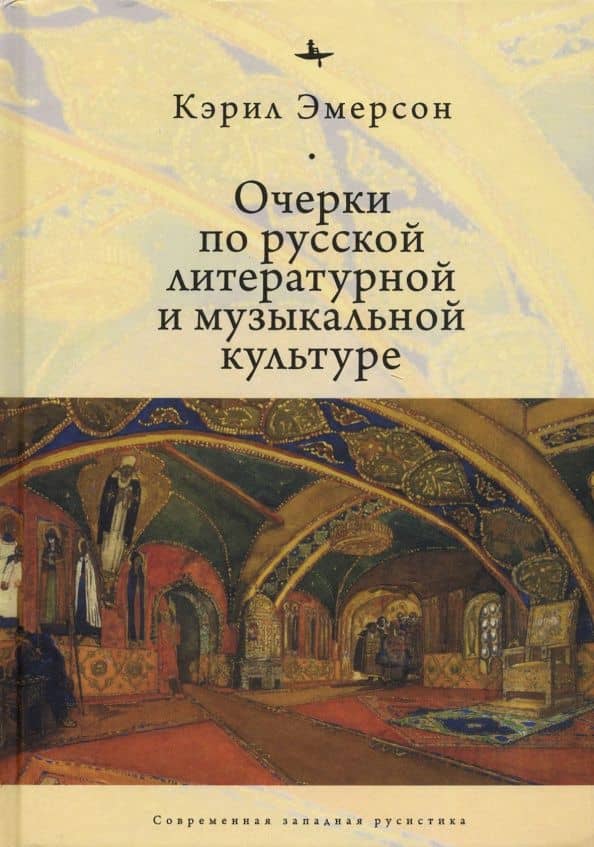 Очерки по русской литературной и музыкальной культуре — Кэрил Эмерсон