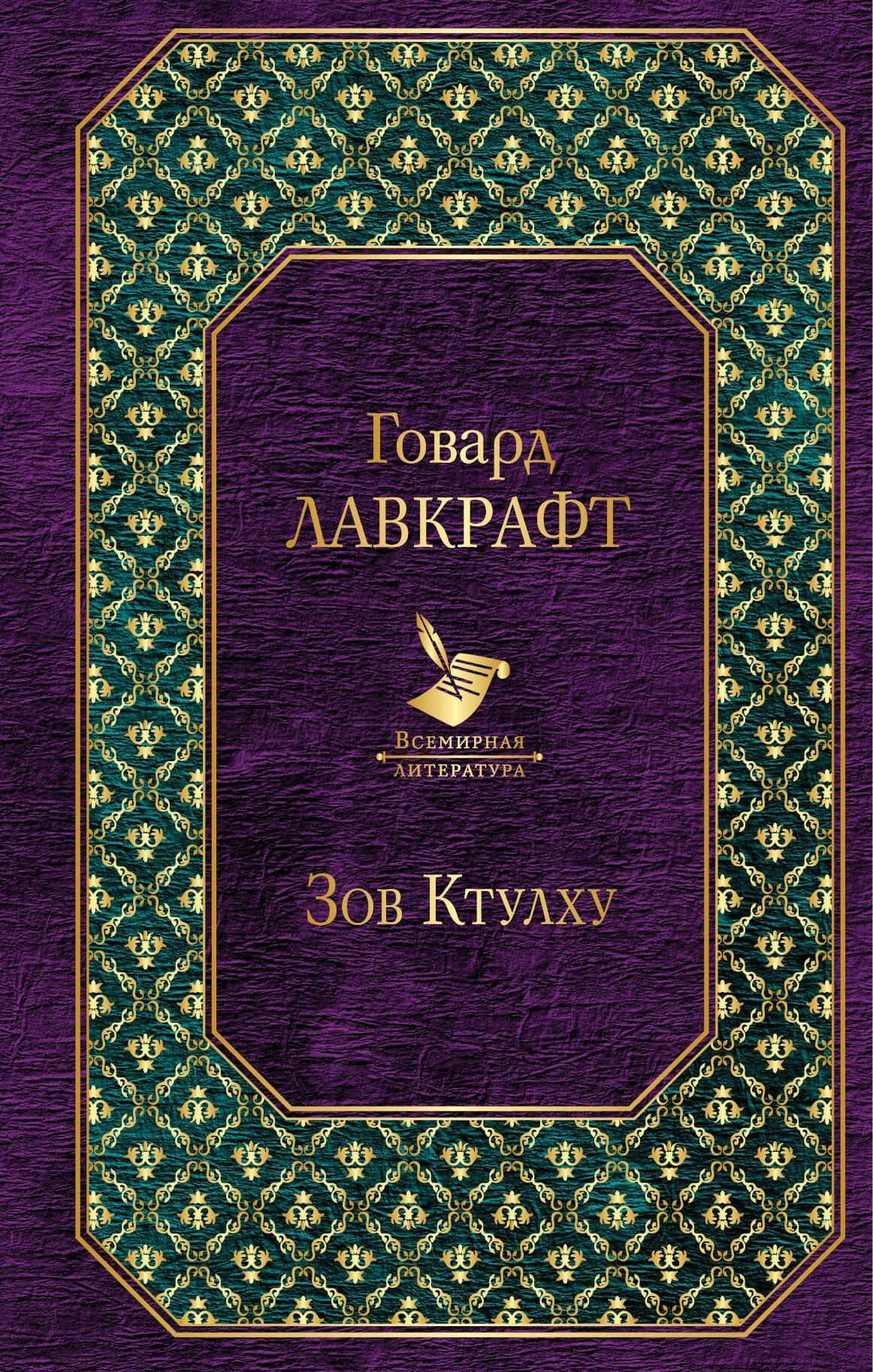 Зов Ктулху : повести, рассказы