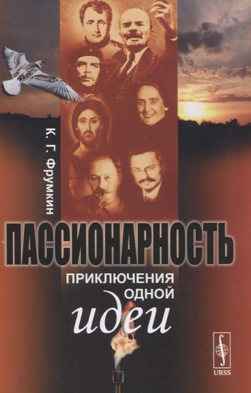 Пассионарность. Приключения одной идеи — Константин Григорьевич Фрумкин